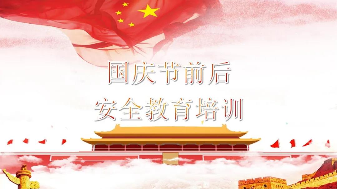 必看！國(guó)慶節(jié)前后安全教育培訓(xùn)視頻，限時(shí)免費(fèi)?。ㄎ哪└秸n件）
