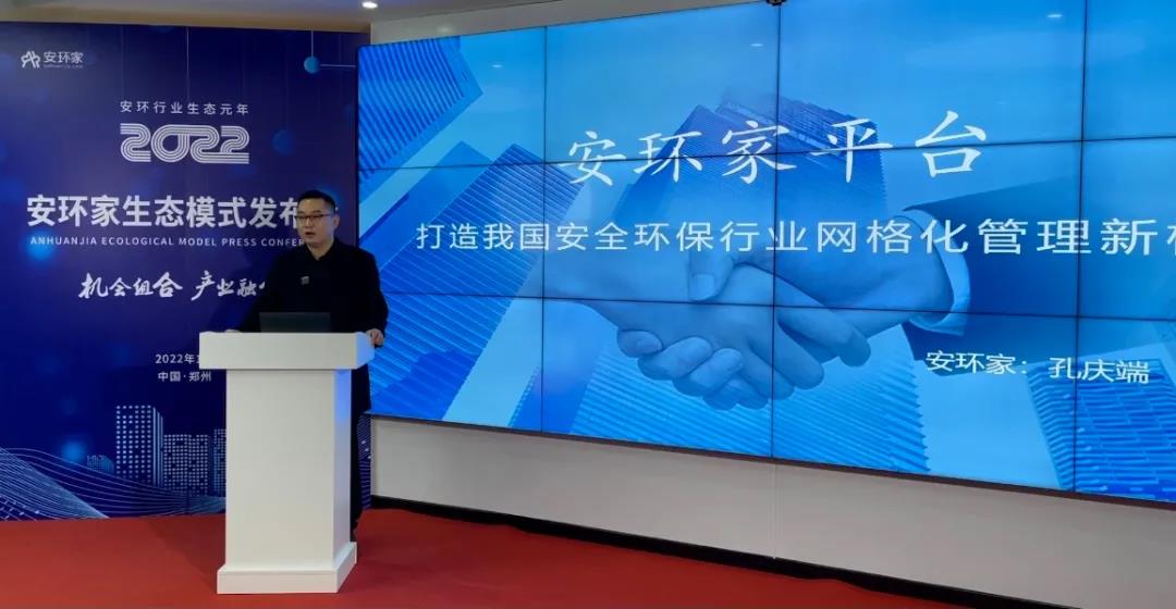 機(jī)會(huì)組合，產(chǎn)業(yè)融合！“安環(huán)家生態(tài)模式發(fā)布會(huì)”圓滿舉行