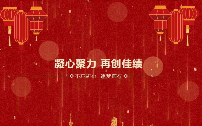 鑫安利感恩相伴二十載|2023年砥礪前行，襄盛舉，繪藍(lán)圖，新跨越