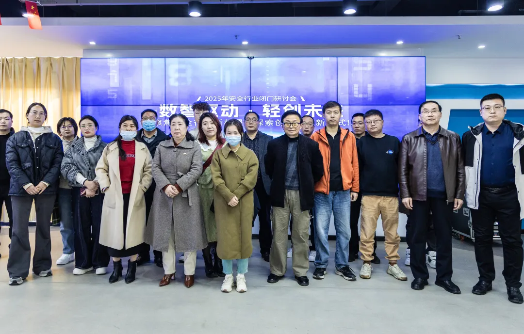 2025年安全行業(yè)閉門會(huì)圓滿落幕！共謀新機(jī)遇，探討新趨勢(shì)，打造新質(zhì)輕創(chuàng)業(yè)安全機(jī)構(gòu)
