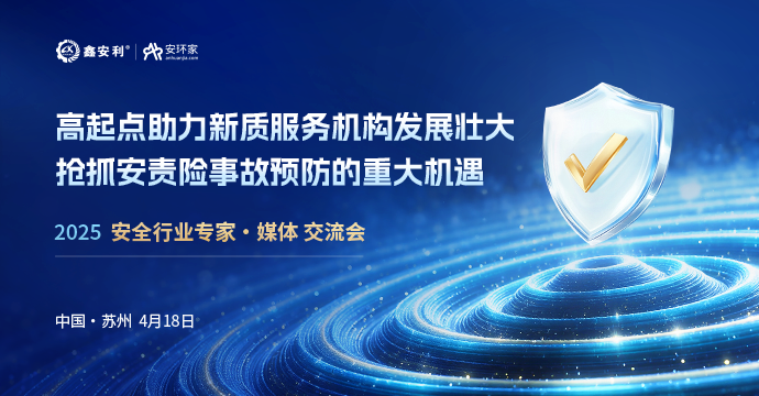 安全從業(yè)人員迎來(lái)重大機(jī)遇，4月18日蘇州見(jiàn)！