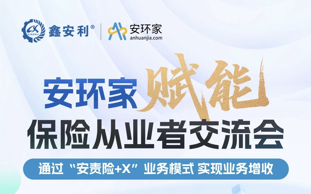 【重磅邀約】保險機構(gòu)從業(yè)者必赴的“破局之約”， 解鎖安責(zé)險250億市場的模式密鑰