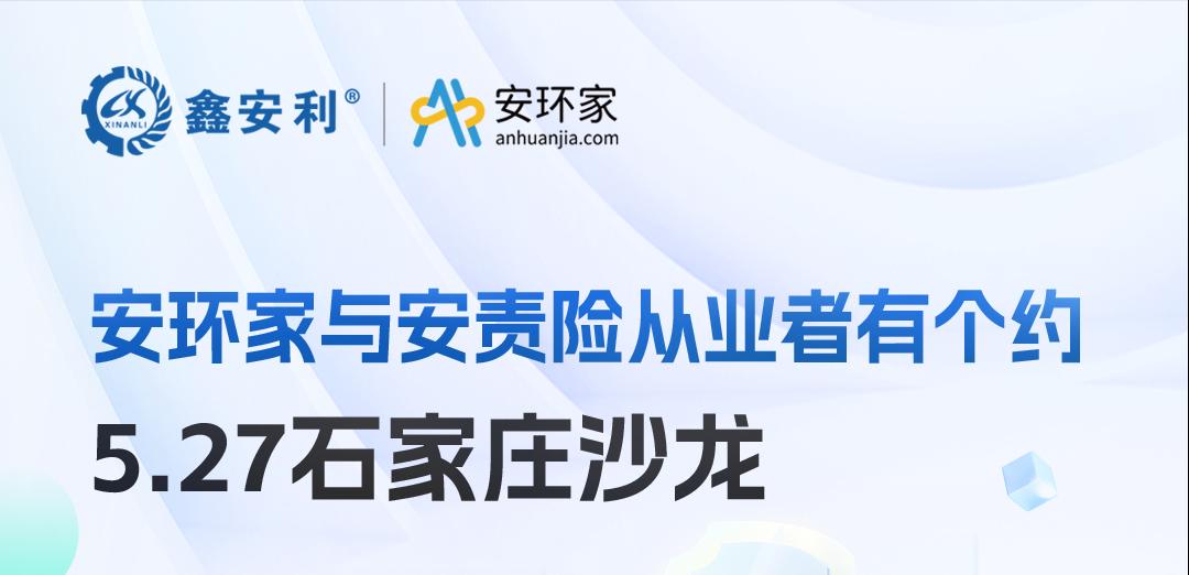2025 石家莊沙龍：新規(guī)重構(gòu)安責險市場，安全技術(shù)人員的“黃金機遇”何在