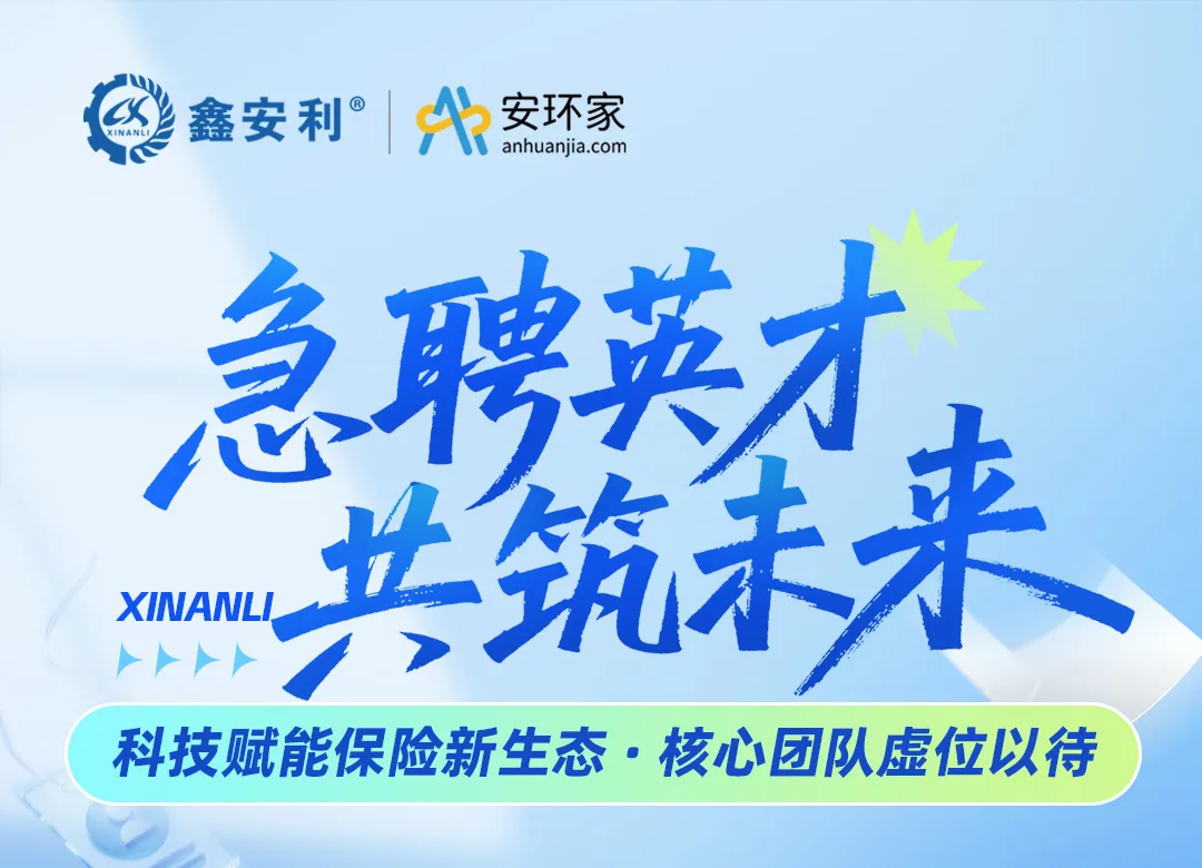 【急聘英才 共筑未來】鑫安利集團，以科技重構(gòu)保險生態(tài)，尋找與時代同頻的你