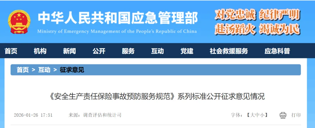 《安全生產(chǎn)責(zé)任保險(xiǎn)事故預(yù)防服務(wù)規(guī)范》完成公開意見征求