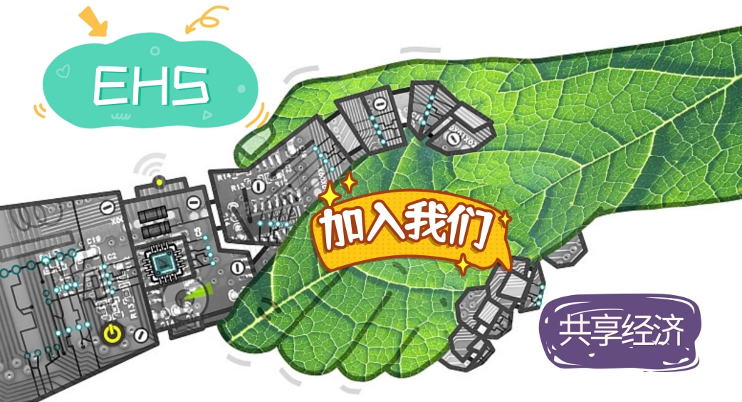 攜手鑫安利，共創(chuàng)EHS服務(wù)新生態(tài)——全國縣區(qū)合作伙伴招募計劃火熱開啟！